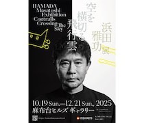 浜田雅功展「空を横切る飛行雲」後期・音声ガイドナレーターに役所広司・綾瀬はるか決定！