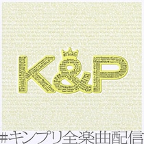 King ＆ Prince、デビュー8周年に未配信全78曲を一斉配信！全楽曲が配信サービスで視聴可能に