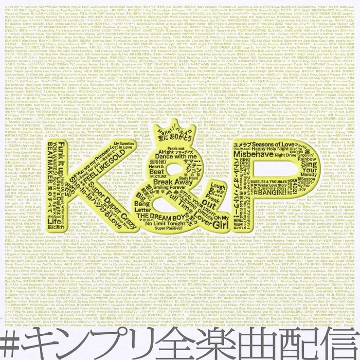 King ＆ Prince、デビュー8周年に未配信全78曲を一斉配信！全楽曲が配信サービスで視聴可能に