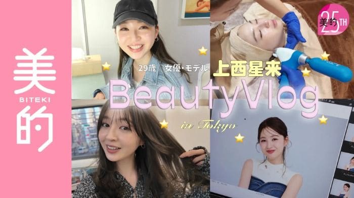 上西星来のすっぴん美肌の秘訣に迫る！美容day密着Vlogが美的公式YouTubeで公開