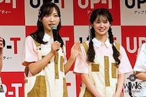 【動画】AKB48・小栗有以、可愛すぎる後輩・伊藤百花を絶賛！＜UP-T × AKB48 Group 新CM発表会＞