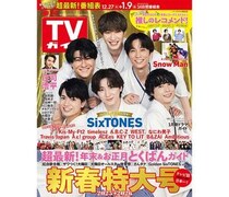 羽織袴姿のSixTONESが表紙！「週刊TVガイド新春特大号」発売中！