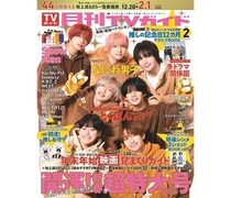 「月刊TVガイド新春超特大号」のテーマは開運！表紙には、午年生まれが2人いる、なにわ男子が登場。