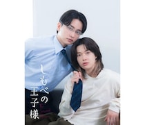 小川史記と瀬戸利樹がW主演！新金曜ドラマ「しもべの王子様」7月3日放送スタート