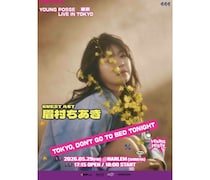 眉村ちあき、YOUNG POSSEメンバー迎え「渋谷ふりーふぉーる」日韓コラボ版リリース