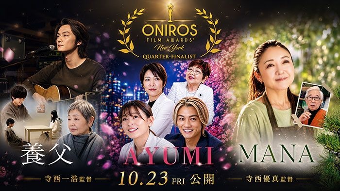 寺西一浩監督『養父』『AYUMI』、寺西優真監督『MANA』、米NY国際映画賞で3作同時選出！日本初の快挙