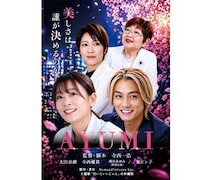 寺西優真×元AKB48・太田奈緒W主演映画『AYUMI』10/23公開！泉ピン子、羽音、増田あゆみ氏も出演。