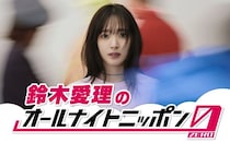 鈴木愛理、ソロデビュー記念日に初の深夜ラジオ生放送へ！「オールナイトニッポン0」初登場