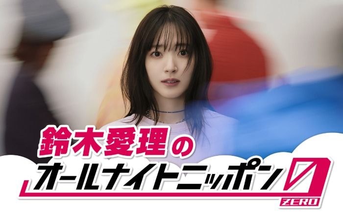 鈴木愛理、ソロデビュー記念日に初の深夜ラジオ生放送へ！「オールナイトニッポン0」初登場