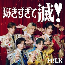 M!LK「好きすぎて滅！(Official Music Video)」1億回再生突破！自身初のミュージックビデオ1億再生超え