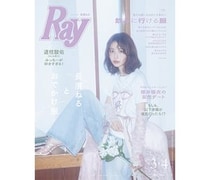 『Ray』2026年3月・4月合併号は長濱ねる、 2026年3月号特別版は道枝駿佑(なにわ男子)！