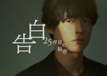 松村北斗主演・日本テレビ系7月期土曜ドラマ『告白－25年目の秘密－』松村北斗×岡崎紗絵、25年の片想いを背負うスーツ姿解禁！