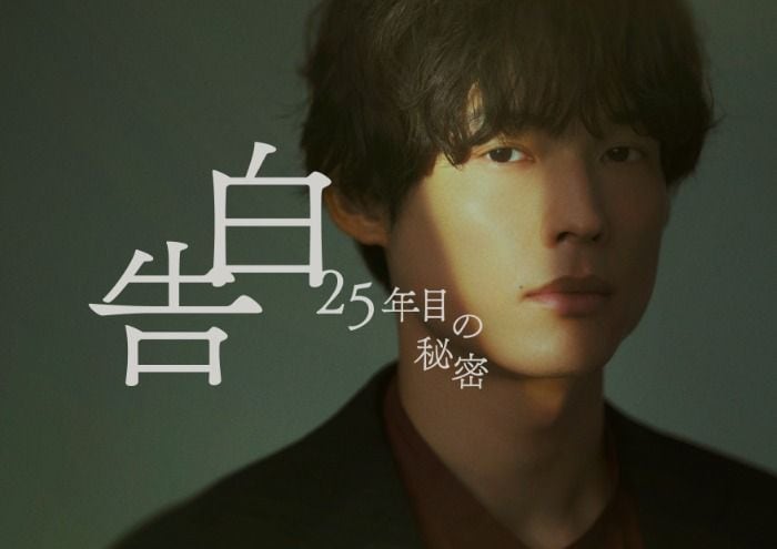松村北斗主演・日本テレビ系7月期土曜ドラマ『告白－25年目の秘密－』松村北斗×岡崎紗絵、25年の片想いを背負うスーツ姿解禁！