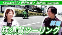 若月佑美、横須賀ツーリング動画を公開！企画初ゲストにNovelbrightねぎが登場