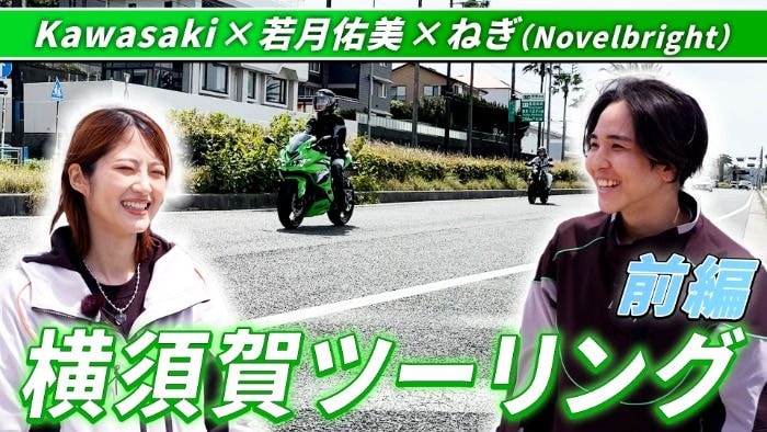 若月佑美、横須賀ツーリング動画を公開！企画初ゲストにNovelbrightねぎが登場