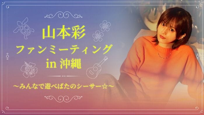 山本彩、ソロデビュー10周年で沖縄ファンミ開催決定！砂浜ライブや限定VRも