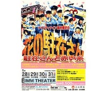 ナインティナイン岡村隆史の花の駐在さんが5月28日からIMM THEATERで開催決定