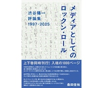 渋谷陽一、最後の単行本が6月9日発売へ　上下巻で53年の評論家人生をたどる評論集に