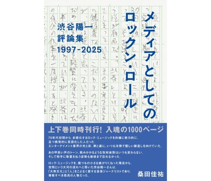 渋谷陽一、最後の単行本が6月9日発売へ　上下巻で53年の評論家人生をたどる評論集に