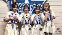 【動画】AKB48・小栗有以、伊藤百花、倉野尾成美、千葉恵里、ハマスタでイベント前に語る！