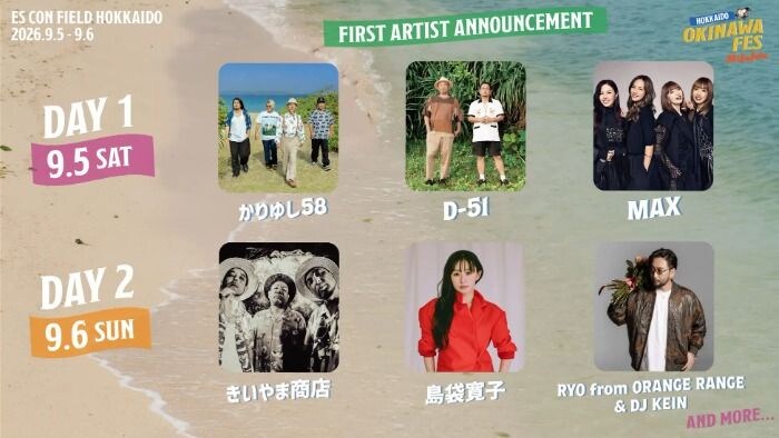かりゆし58、D-51、MAX、島袋寛子ら出演決定！北海道初開催の沖縄フェス第一弾アーティスト発表