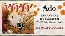 Ado「アイ・アイ・ア」歌ってみた選手権表彰YouTube LIVE6月2日(火)21:00~開催！