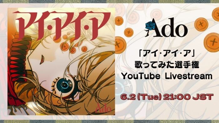 Ado「アイ・アイ・ア」歌ってみた選手権表彰YouTube LIVE6月2日(火)21:00~開催！