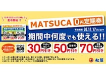 その名も”MATSUCA”松屋の割引定期券をゲットせよ！10/20配布開始!!