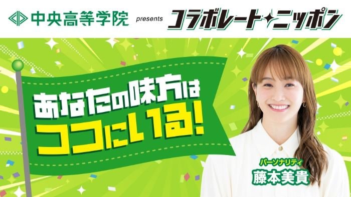 藤本美貴、ニッポン放送「コラボレートニッポン」パーソナリティに決定！中学・高校時代の味方エピソードを紹介