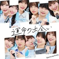 可憐なアイボリー、メジャー3rdシングル収録曲「運命の出会い」配信スタート！MVも公開