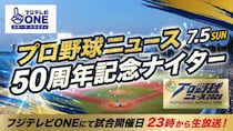 大矢明彦、野村弘樹、真中満が神宮球場に登場！「プロ野球ニュース」50周年記念ナイター開催決定