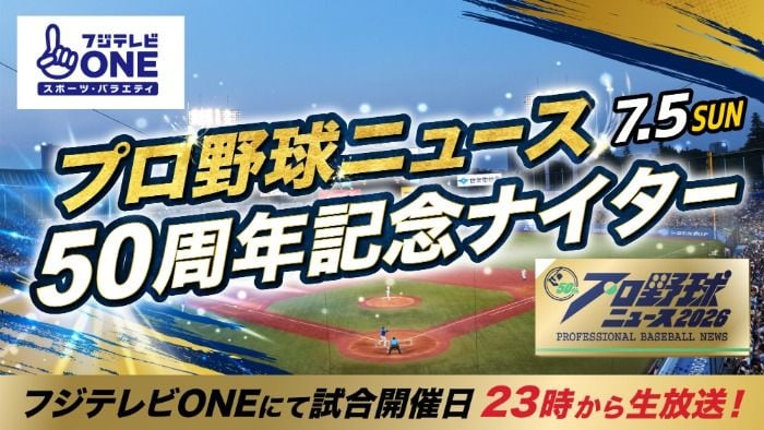 大矢明彦、野村弘樹、真中満が神宮球場に登場！「プロ野球ニュース」50周年記念ナイター開催決定