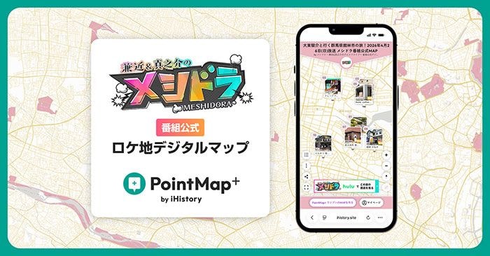 兼近大樹&満島真之介レギュラー番組『メシドラ』 紹介のグルメスポットを公式デジタルマップで一挙公開 プロデューサー・傅克文「テレビで見るだけでなくメシドラの世界観を体験していただきたい」