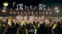 ≒JOY、配信限定曲「僕たちの歌」「ノンフィクション」Music Videoを2曲同時公開！
