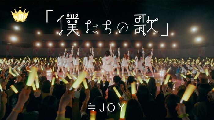 ≒JOY、配信限定曲「僕たちの歌」「ノンフィクション」Music Videoを2曲同時公開！