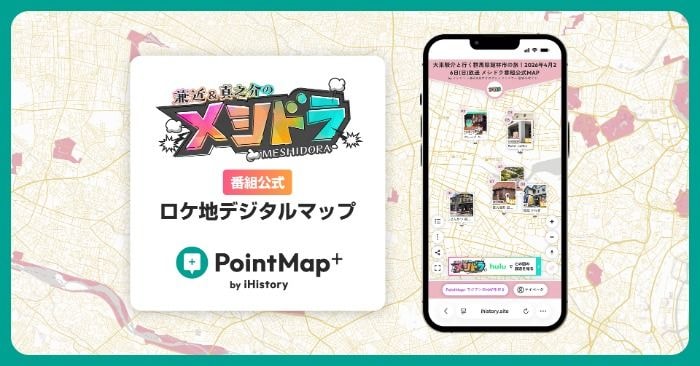 兼近大樹＆満島真之介レギュラー番組「メシドラ」、紹介グルメスポットを公式デジタルマップで一挙公開