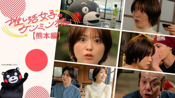 工藤美桜、熊本の魅力を全力体験！「推し活女子のケンミン旅熊本編」配信決定