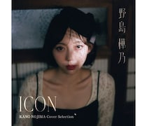 野島樺乃、初のディスクリリース決定！昭和の名曲を歌うカバーミニアルバム「ICON」発売へ