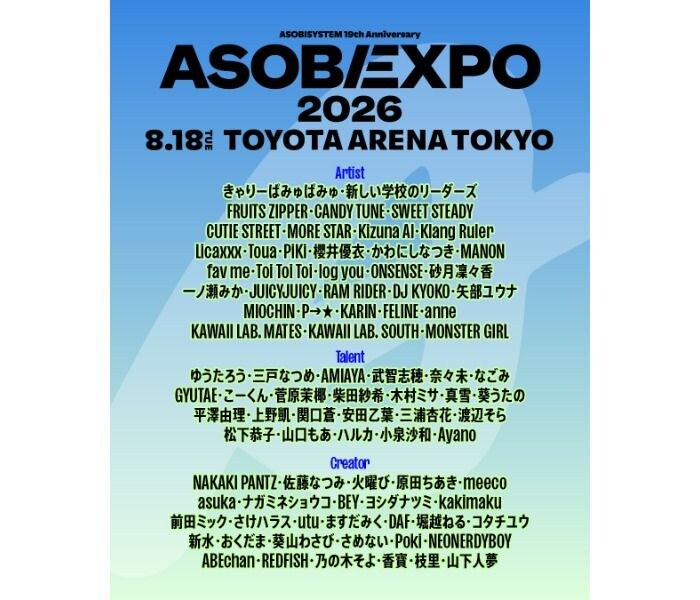 ミュージック&カルチャーフェス『ASOBIEXPO 2026』8月18日(火)TOYOTA ARENA TOKYOにて開催決定!出演者一挙解禁&オフィシャル先行受付がスタート