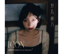 野島樺乃、初のディスクリリース決定！昭和の名曲を歌うカバーミニアルバム「ICON」発売へ