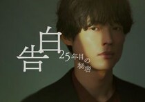 松村北斗主演・日本テレビ系7月期土曜ドラマ『告白－25年目の秘密－』松村北斗×岡崎紗絵、25年の片想いを背負うスーツ姿解禁！