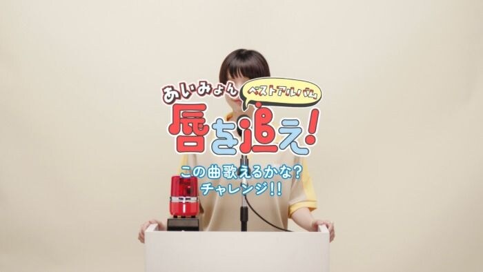 「AIMYON BEST ALBUM -唇を追え！-」が9月9日にリリース決定！！とんだ林蘭が手掛けるジャケット写真や、本人が挑む一発撮りティザー映像も公開。