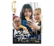 映画「マジカル・シークレット・ツアー」、中部国際空港セントレアで公開記念イベント開催！有村架純の直筆サイン入りポスターも展示