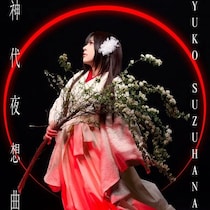 鈴華ゆう子、ソロ活動10周年記念の新曲「神代夜想曲」を配信リリース！黒うさと10年ぶりタッグ