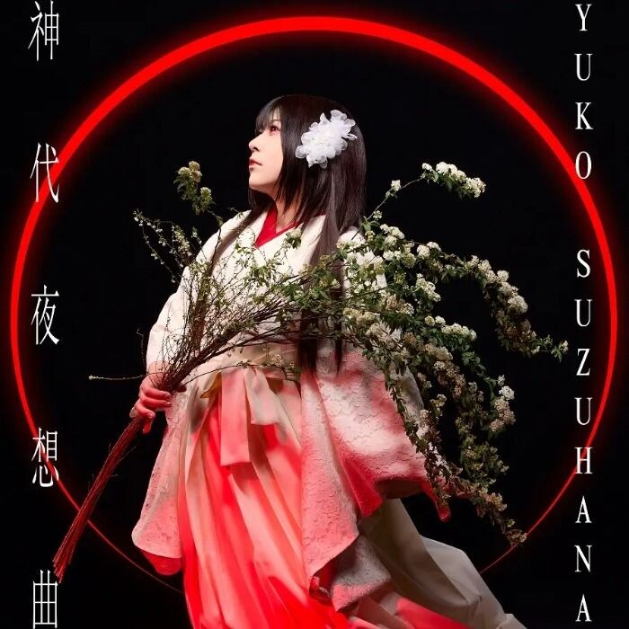 鈴華ゆう子、ソロ活動10周年記念の新曲「神代夜想曲」を配信リリース!黒うさと10年ぶりタッグ