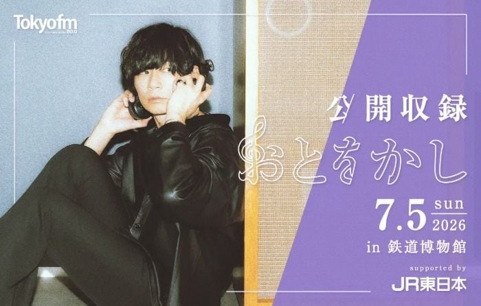 ［Alexandros］川上洋平のラジオ番組「おとをかし」、鉄道博物館で公開収録開催決定