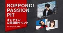 DEAN FUJIOKA、三原勇希ナビゲート『ROPPONGI PASSION PIT』オンライン公録参加者を募集! 当日はMichael Kanekoがスペシャルライブ披露