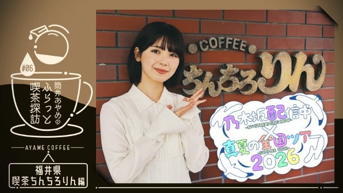 乃木坂46、公式YouTube「乃木坂配信中」と「真夏の全国ツアー2026」の連動企画が始動