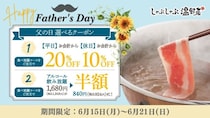 しゃぶしゃぶ温野菜、父の日キャンペーンを6月15日から実施！食べ放題が最大20%OFFに