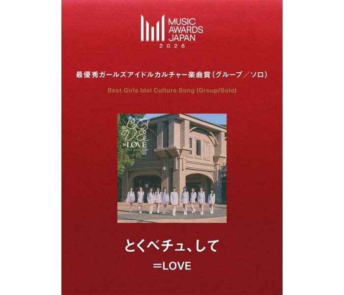 =LOVE「とくべチュ、して」、MUSIC AWARDS JAPAN 2026で最優秀ガールズアイドルカルチャー楽曲賞を受賞
